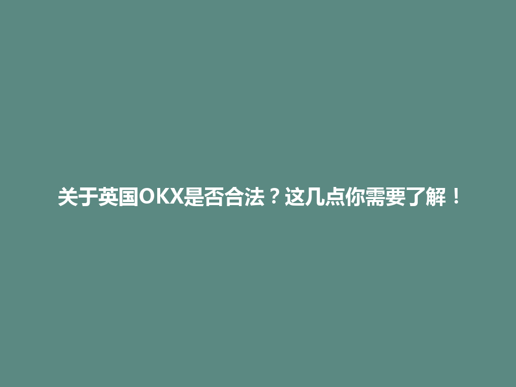 关于英国OKX是否合法?这几点你需要了解!