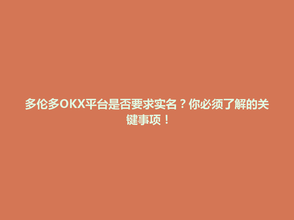 多伦多OKX平台是否要求实名？你必须了解的关键事项！