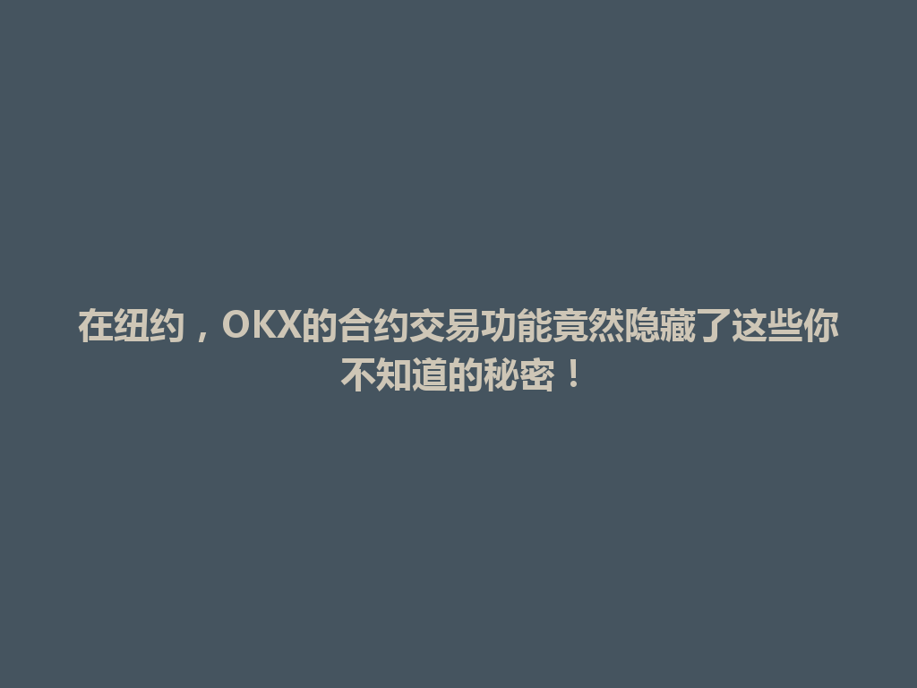 在纽约，OKX的合约交易功能竟然隐藏了这些你不知道的秘密！