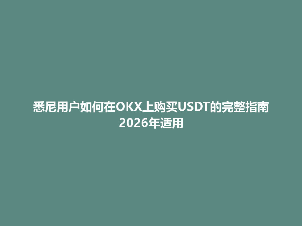 悉尼用户如何在OKX上购买USDT的完整指南2026年适用