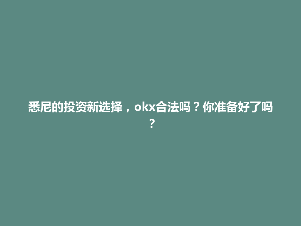 悉尼的投资新选择,okx合法吗?你准备好了吗?