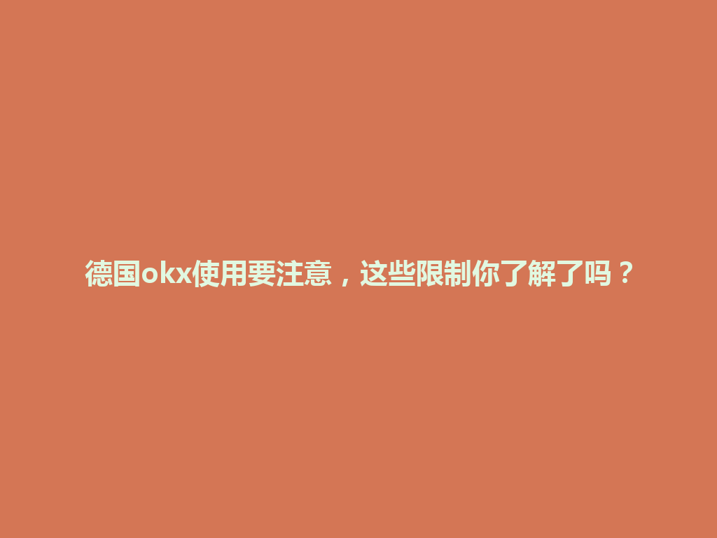 德国okx使用要注意，这些限制你了解了吗？