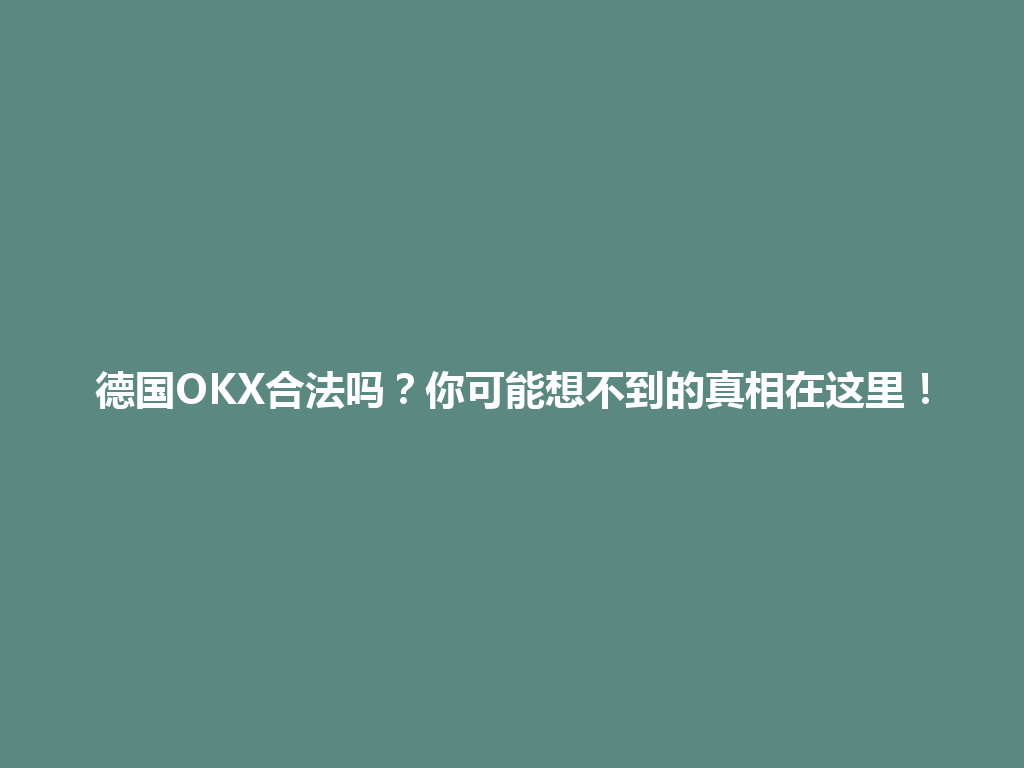 德国OKX合法吗?你可能想不到的真相在这里!