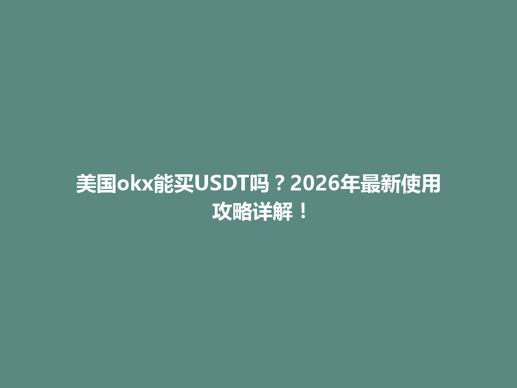 美国okx能买USDT吗？2026年最新使用攻略详解！