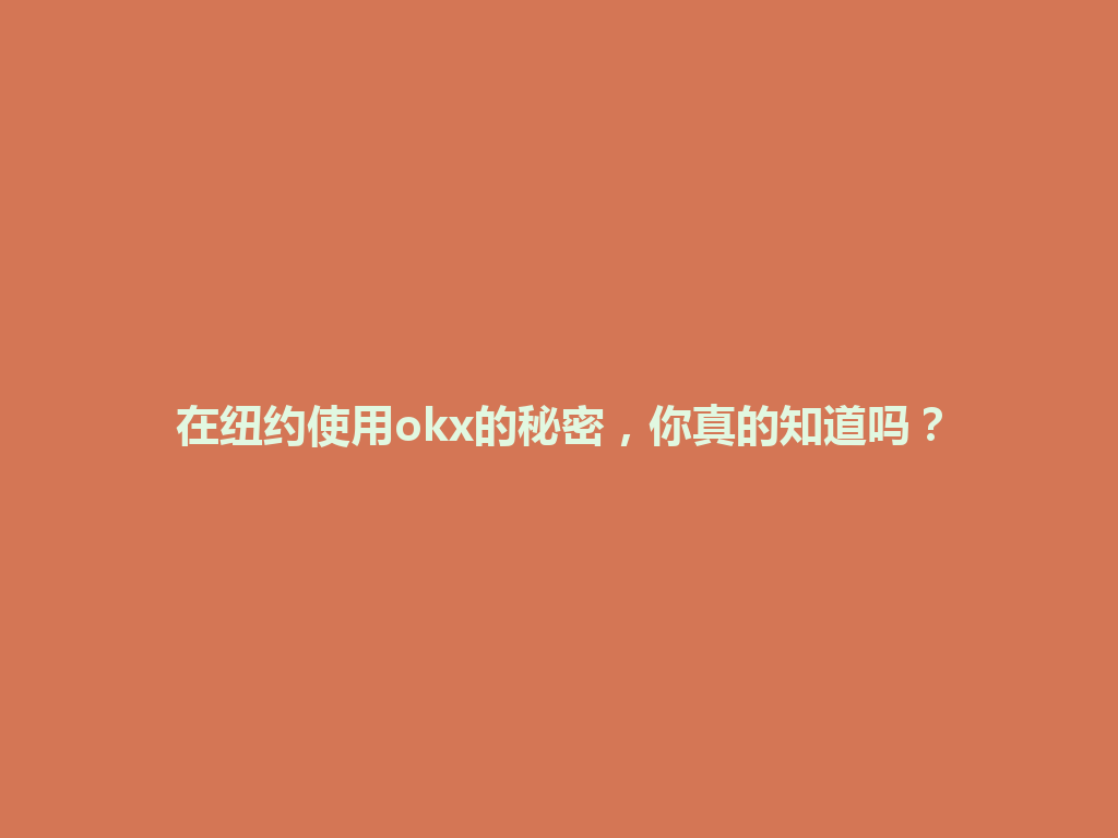 在纽约使用okx的秘密，你真的知道吗？