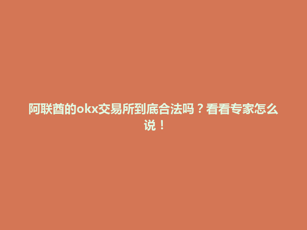 阿联酋的okx交易所到底合法吗？看看专家怎么说！