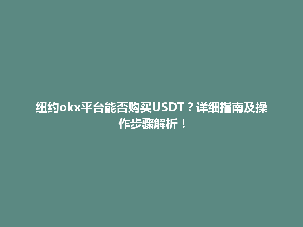 纽约okx平台能否购买USDT？详细指南及操作步骤解析！