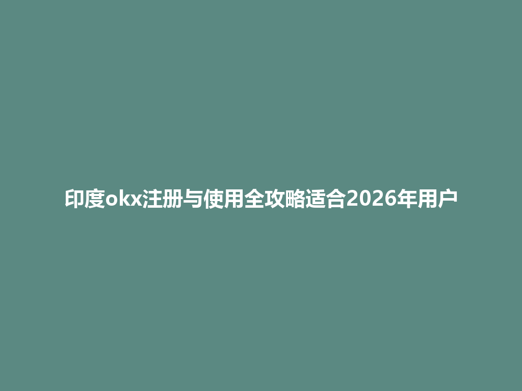 印度okx注册与使用全攻略适合2026年用户
