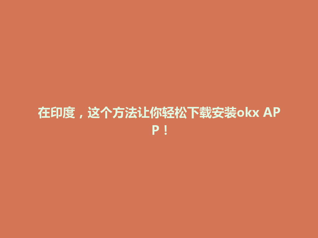 在印度，这个方法让你轻松下载安装okx APP！