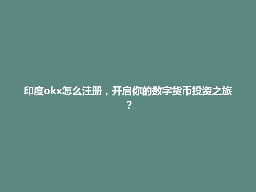 印度okx怎么注册，开启你的数字货币投资之旅？