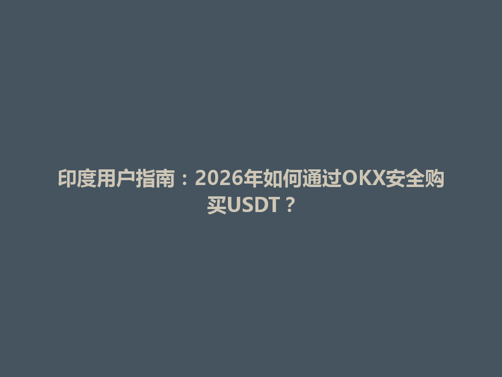 印度用户指南：2026年如何通过OKX安全购买USDT？