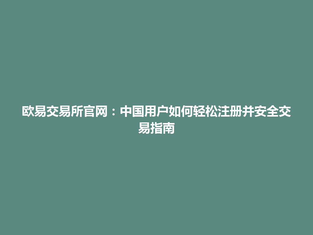 欧易交易所官网：中国用户如何轻松注册并安全交易指南
