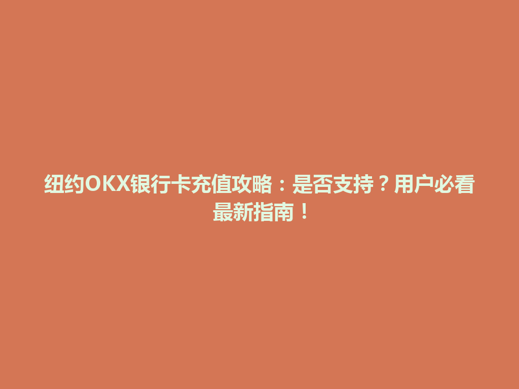 纽约OKX银行卡充值攻略：是否支持？用户必看最新指南！
