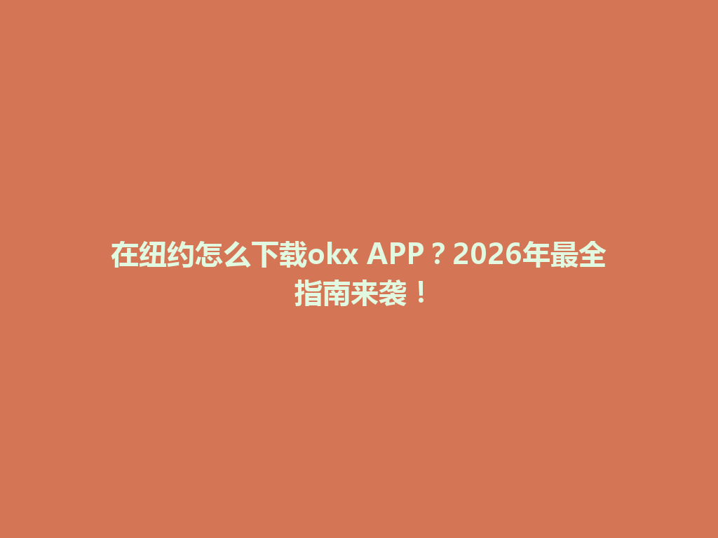 在纽约怎么下载okx APP？2026年最全指南来袭！