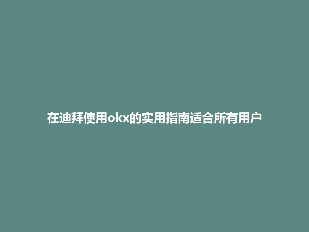 在迪拜使用okx的实用指南适合所有用户