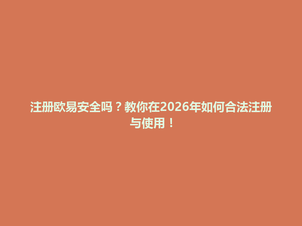 注册欧易安全吗？教你在2026年如何合法注册与使用！
