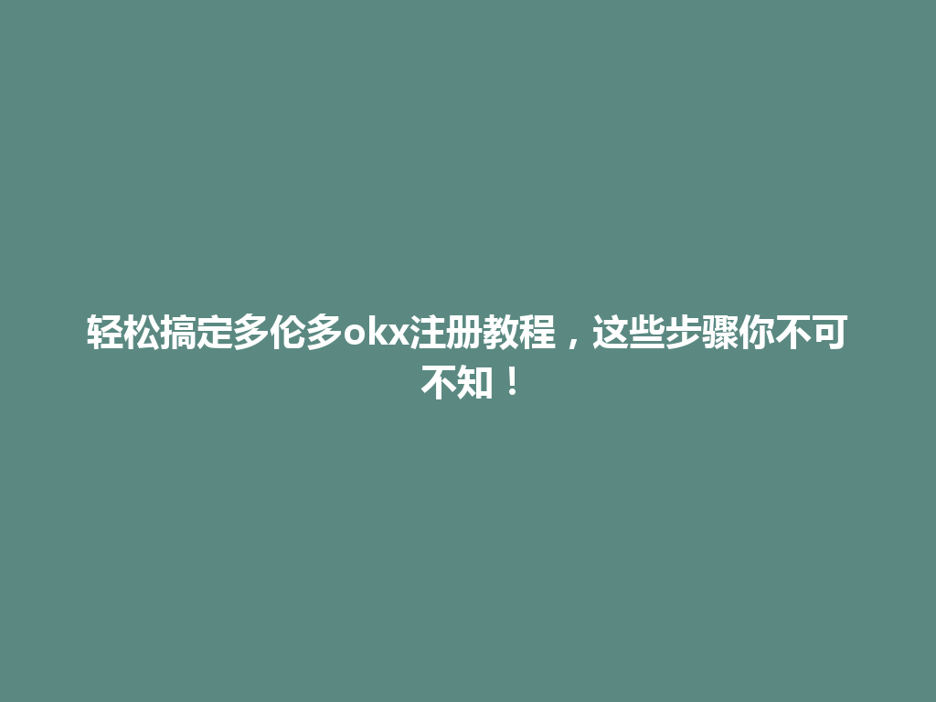 轻松搞定多伦多okx注册教程，这些步骤你不可不知！
