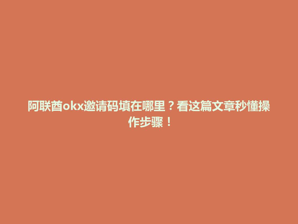 阿联酋okx邀请码填在哪里?看这篇文章秒懂操作步骤!