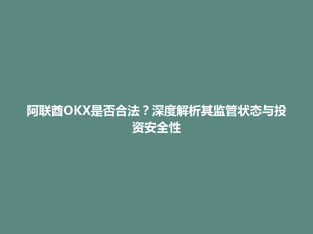 阿联酋OKX是否合法？深度解析其监管状态与投资安全性